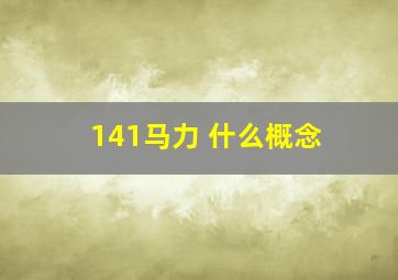 141马力 什么概念